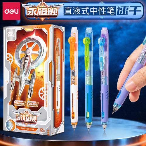 得力SS015永恒舰按动直液式笔