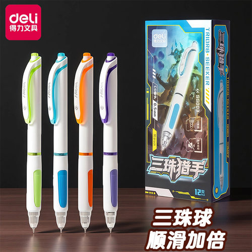 得力三珠猎手静音按动中性笔