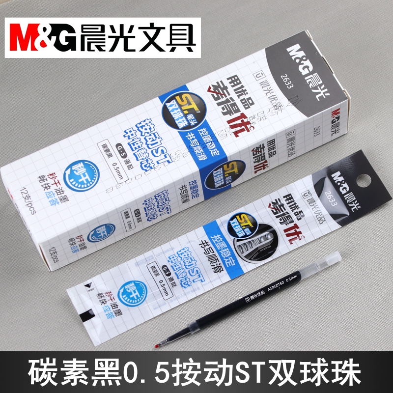 晨光秒干按动中性笔芯0.5ST笔头
