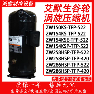 ZW520HSP ZW286HSP 谷轮压缩机13匹25匹空气能热泵 ZW150KS ZW258