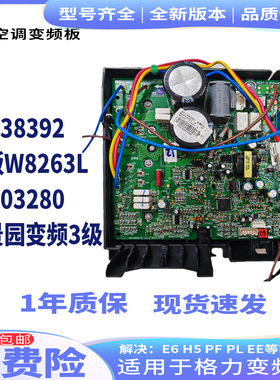 适用于格力空调变频W8263L外机主板30138392 02603280 福景园3级