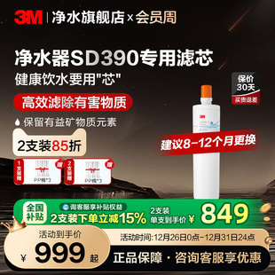 3M净水器滤芯直饮家用SD390净水器专用滤芯配件 官方直营