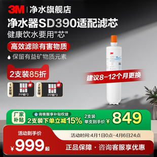 3M净水器滤芯直饮家用SD390净水器专用滤芯配件 直营正品