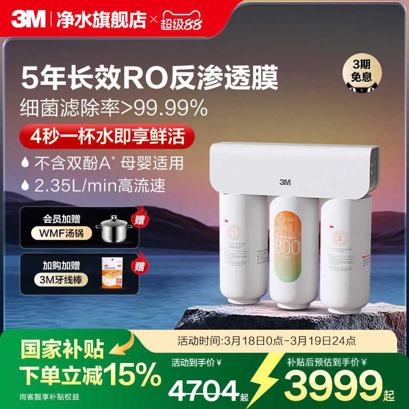 【免费安装】【安心之选】3M净水器家用直饮厨下反渗透纯水机S823