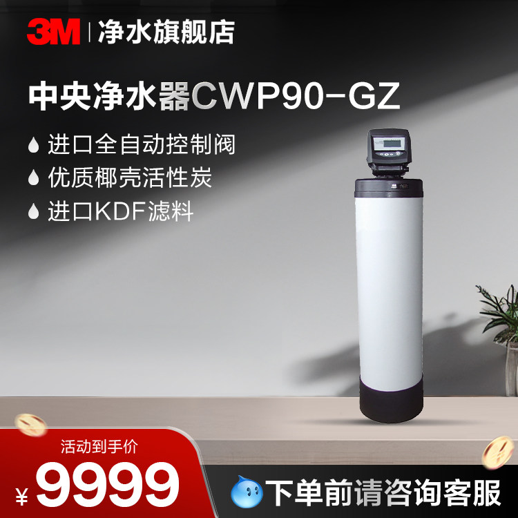 3M中央净水器CWP90-GZ【购买前请咨询销售顾问】