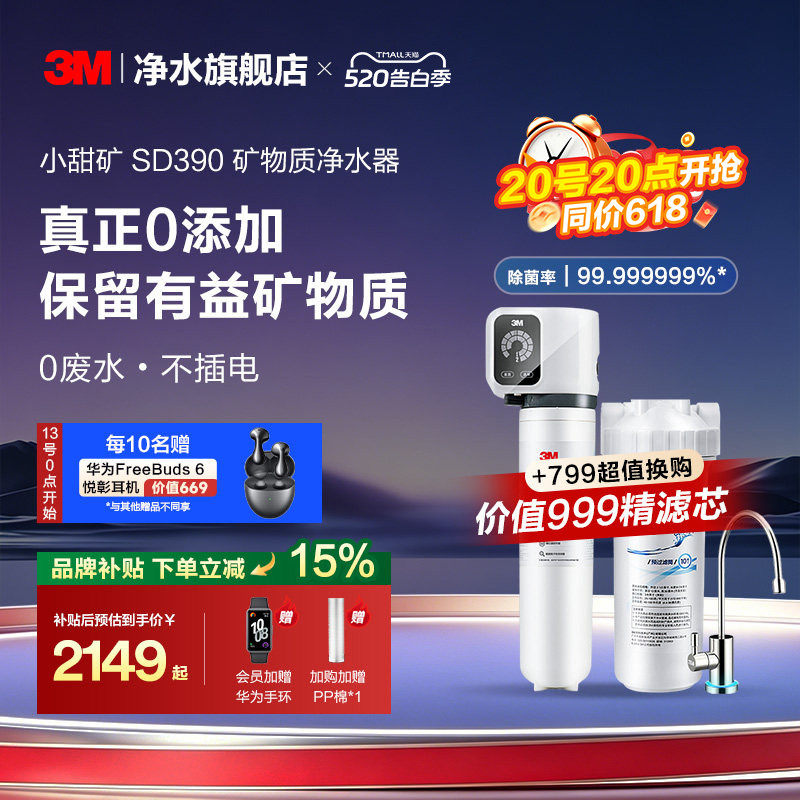 【同价618】3M净水器直饮家用厨房自来水过滤净水机小甜矿SD390