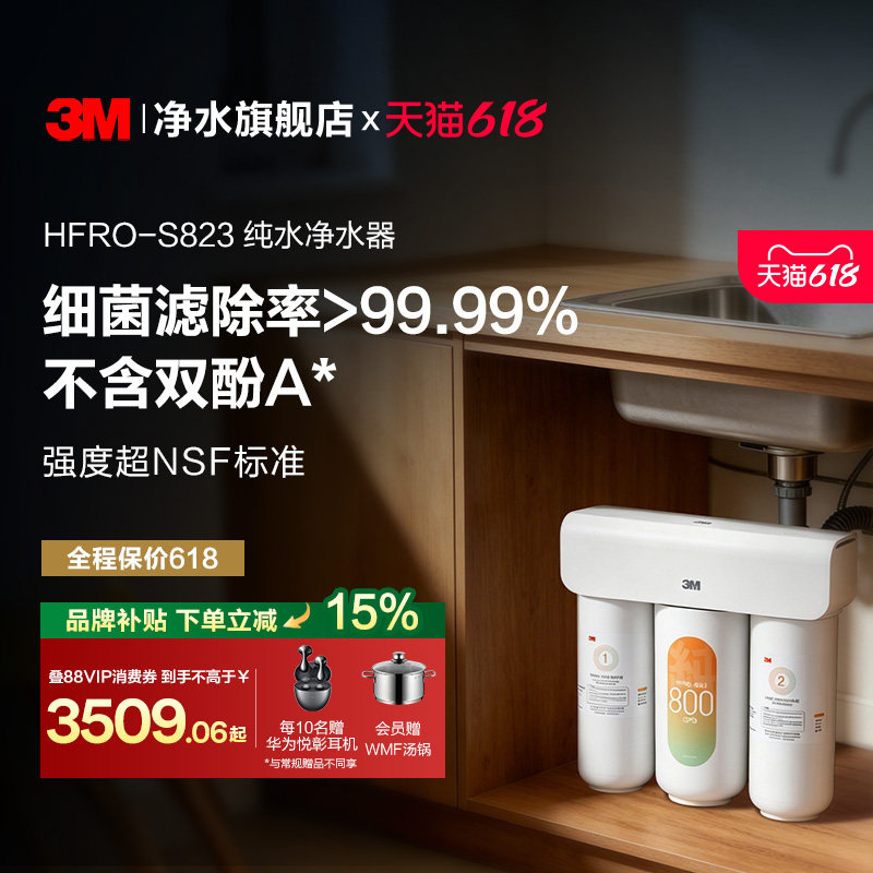 【同价618】3M净水器家用直饮厨下RO反渗透纯水机HFRO-S823