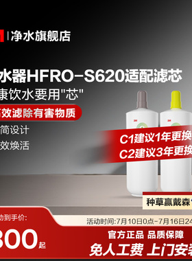 【官方直营】3M净水器滤芯过滤器HFRO-S620专用滤芯适配配件