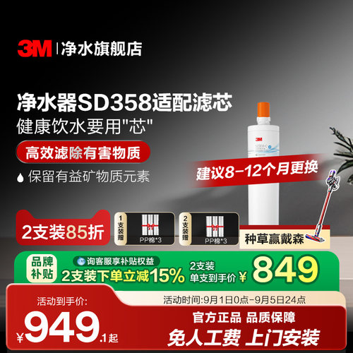 3M家用直饮净水器SD358替换滤芯