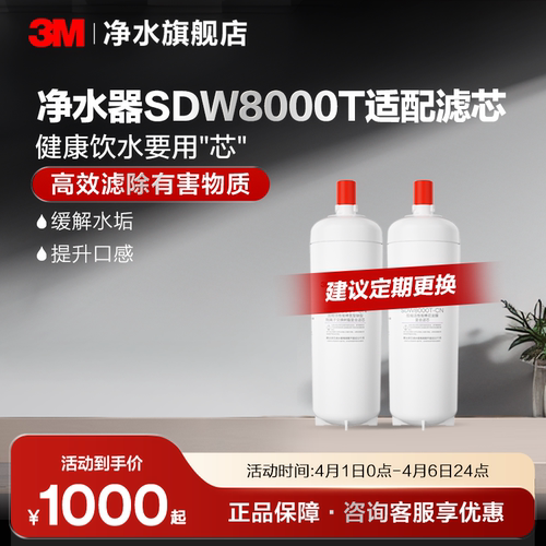 3M舒活泉净水器SDW8000T适配滤芯