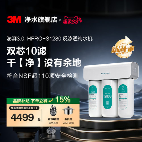 3M厨下RO反渗透纯水机大通量