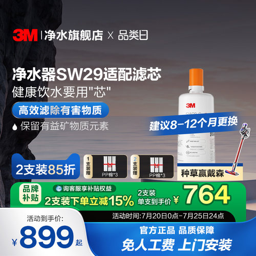 3M直饮矿物质净水器SW29试用滤芯