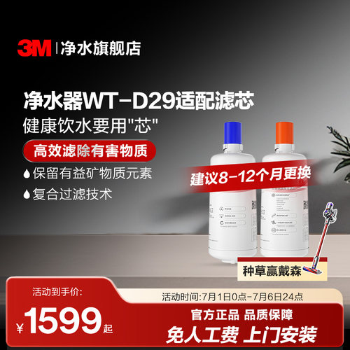 3M家用直饮净水器WT-D29滤芯适配