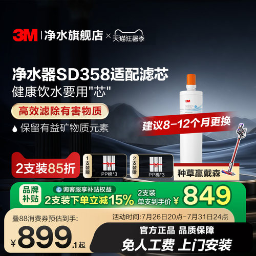 【官方直营】3M净水器滤芯SD358-C净水器配件活性炭替换滤芯 - 封面