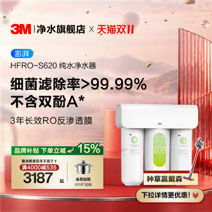 【品牌补贴】3M净水器家用直饮厨下过滤RO反渗透纯水机澎湃S620