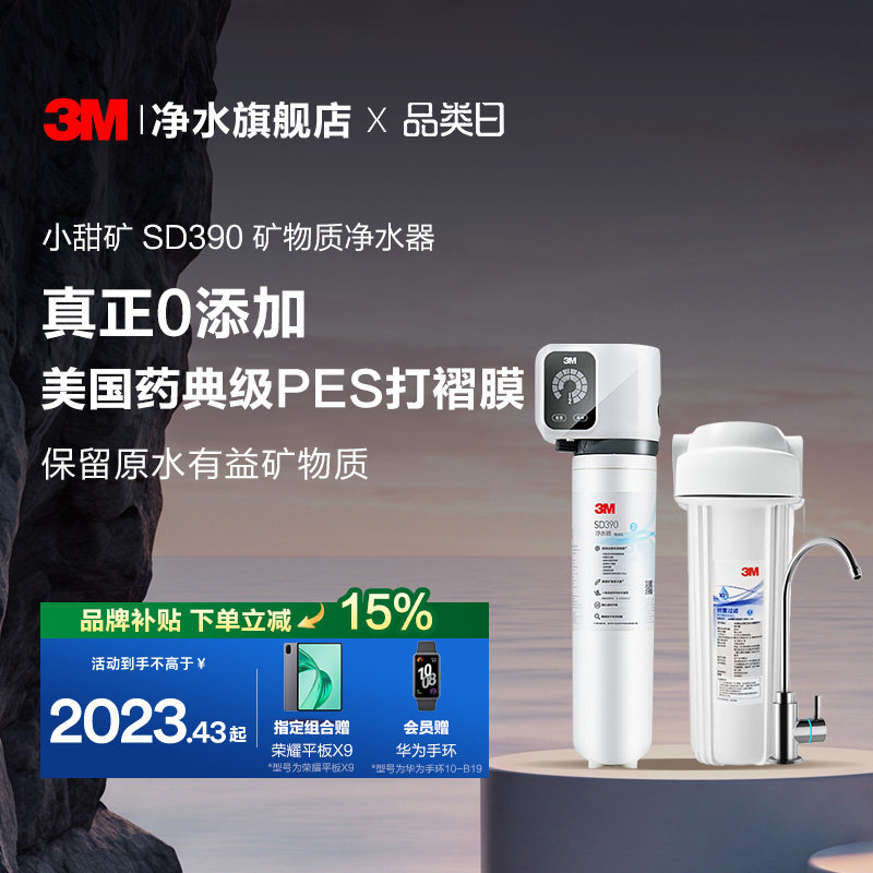 【官方直营】3M净水器直饮家用厨房自来水过滤净水机小甜矿SD390