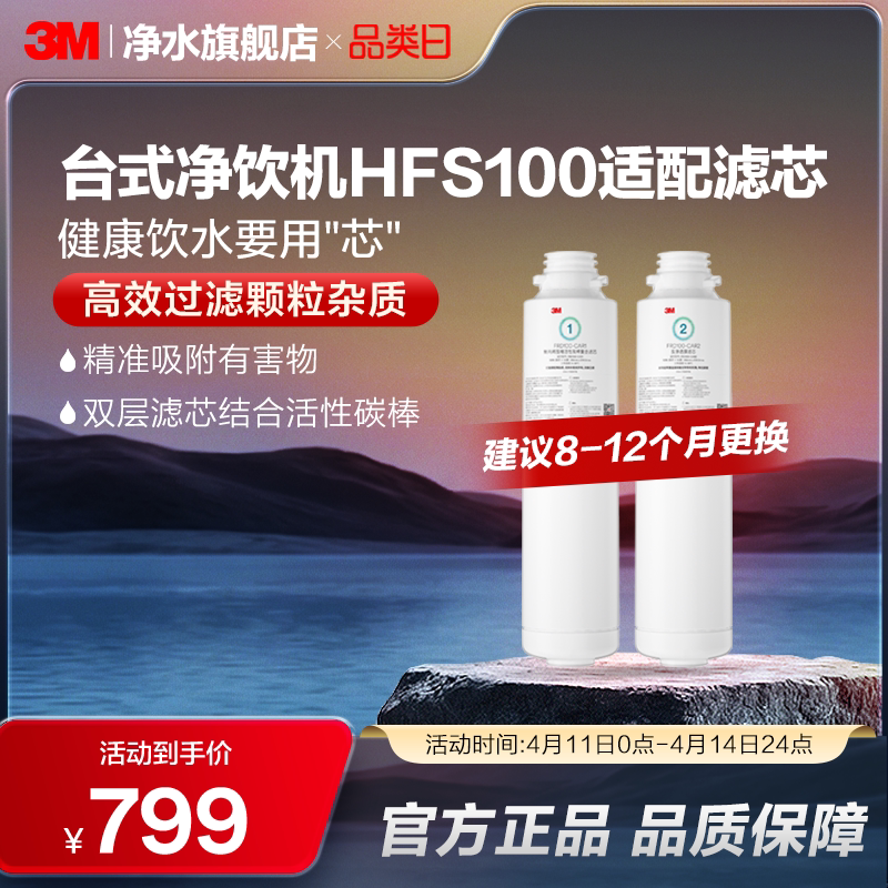 【官方直营】3M净水器滤芯台式净饮机HFS100适配滤芯配件套装
