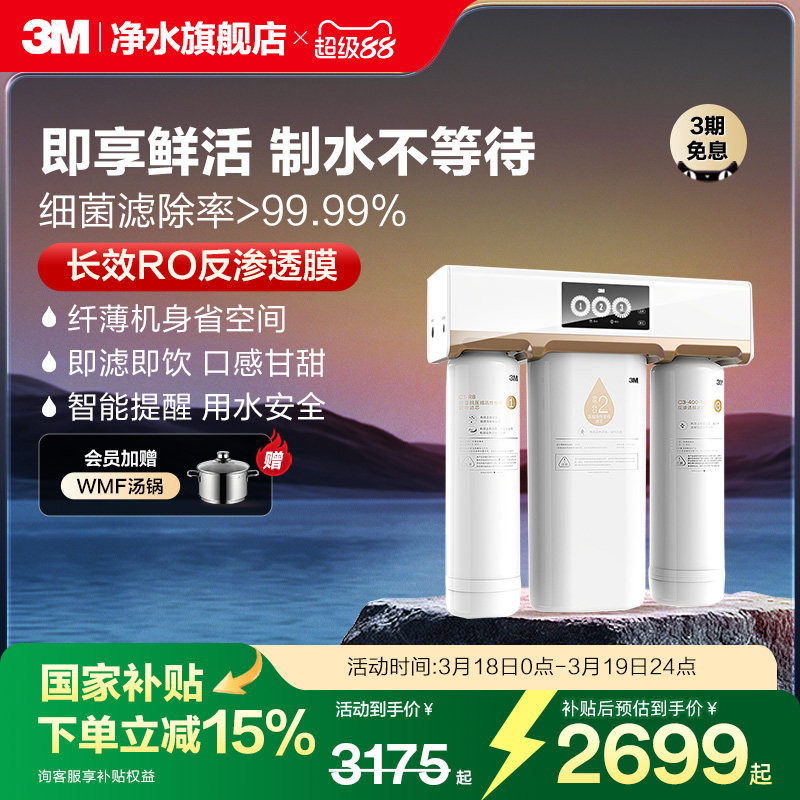 【品牌补贴】3M净水器家用直饮RO反渗透纯水机厨房过滤器净水机R8