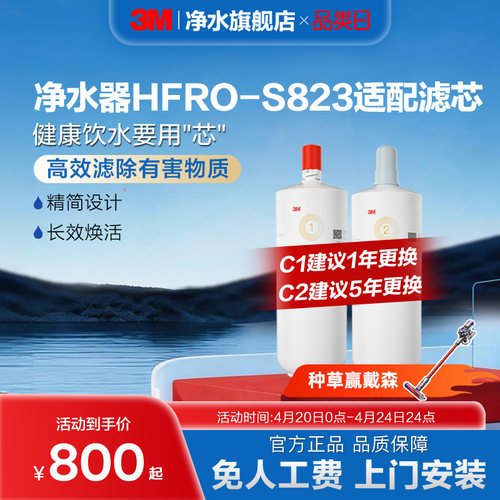 3M净水器滤芯HFRO-S823适配滤芯