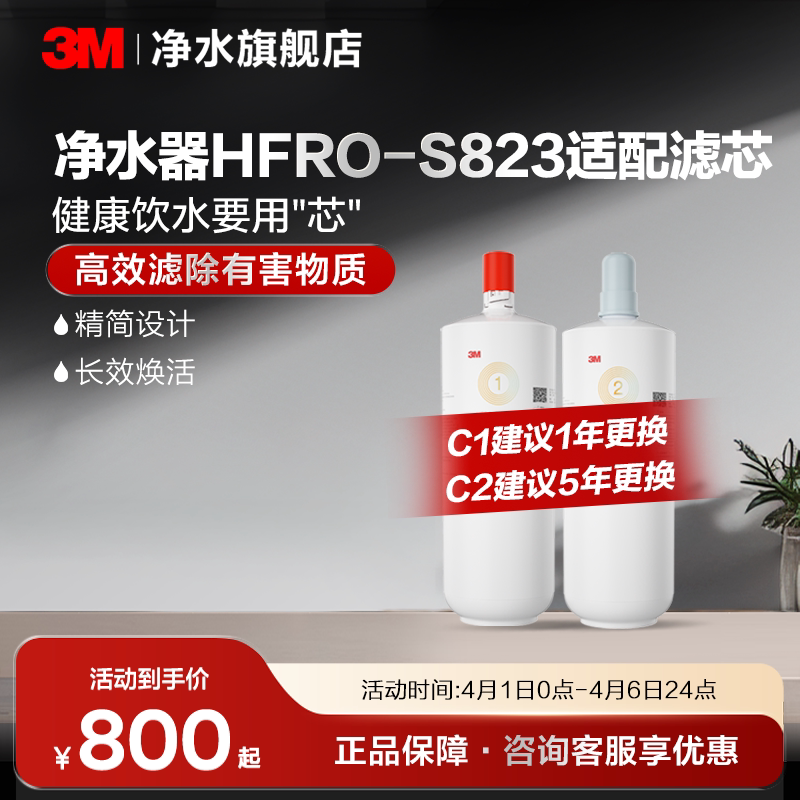 【官方直营】3M净水器滤芯HFRO-S823专用滤芯适配原装配件