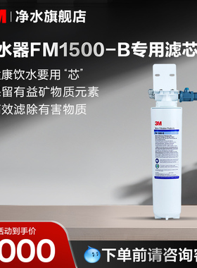3M净水器配件FM1500-B型专用精滤芯【购买前请咨询销售顾问】