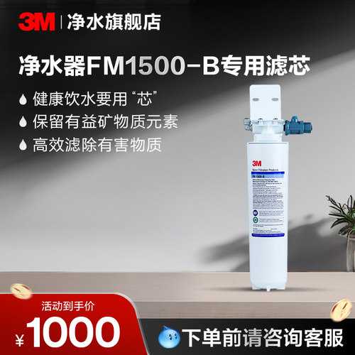 3M净水器配件FM1500-B型专用精滤芯【购买前请咨询销售顾问】