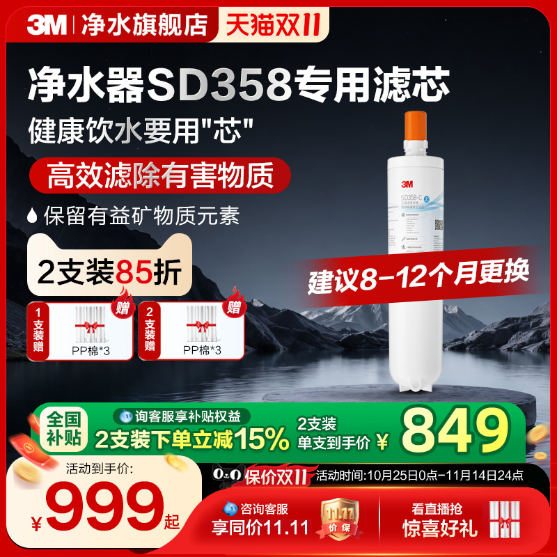 3M家用直饮净水器SD358替换滤芯
