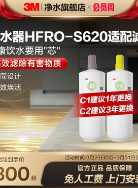 【官方直营】3M净水器滤芯过滤器HFRO-S620专用滤芯适配配件