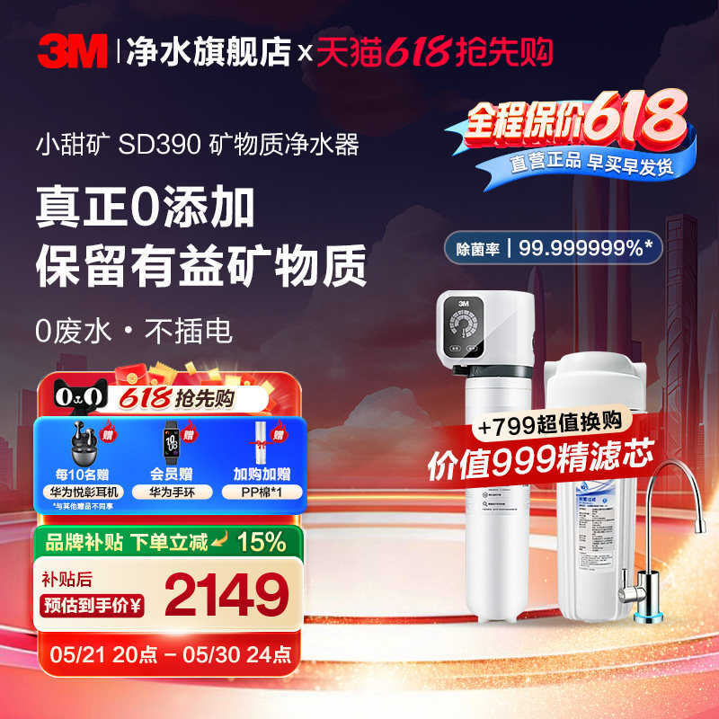【同价618】3M净水器直饮家用厨房自来水过滤净水机小甜矿SD390