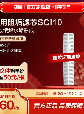 【官方直营】3M净水器SCI10型阻垢抑制水垢滤芯10寸滤芯配件