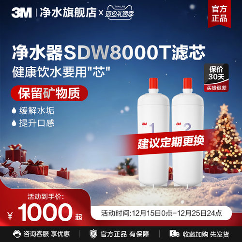 3M舒活泉净水器SDW8000T适配滤芯