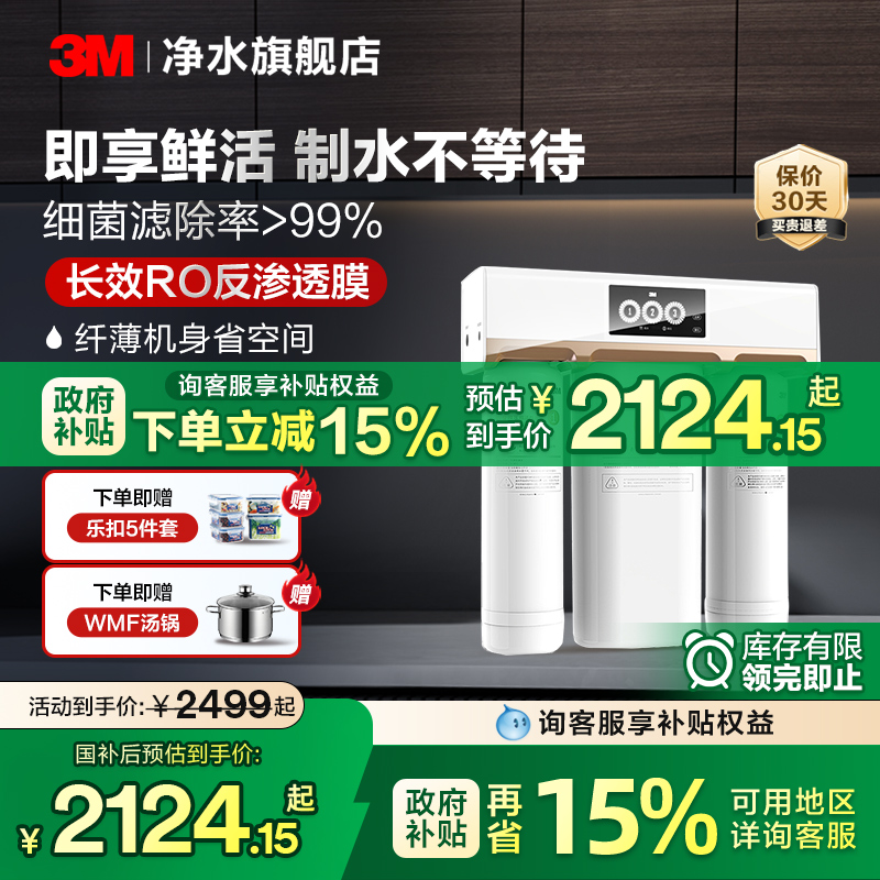 【政府补贴】3M净水器家用直饮RO反渗透纯水机厨房过滤器净水机R8