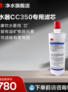 3M净水器配件CC350型专用滤芯【购买前请咨询销售顾问】