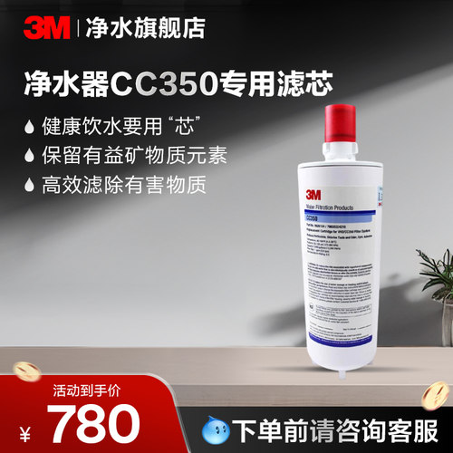3M净水器配件CC350型专用滤芯【购买前请咨询销售顾问】