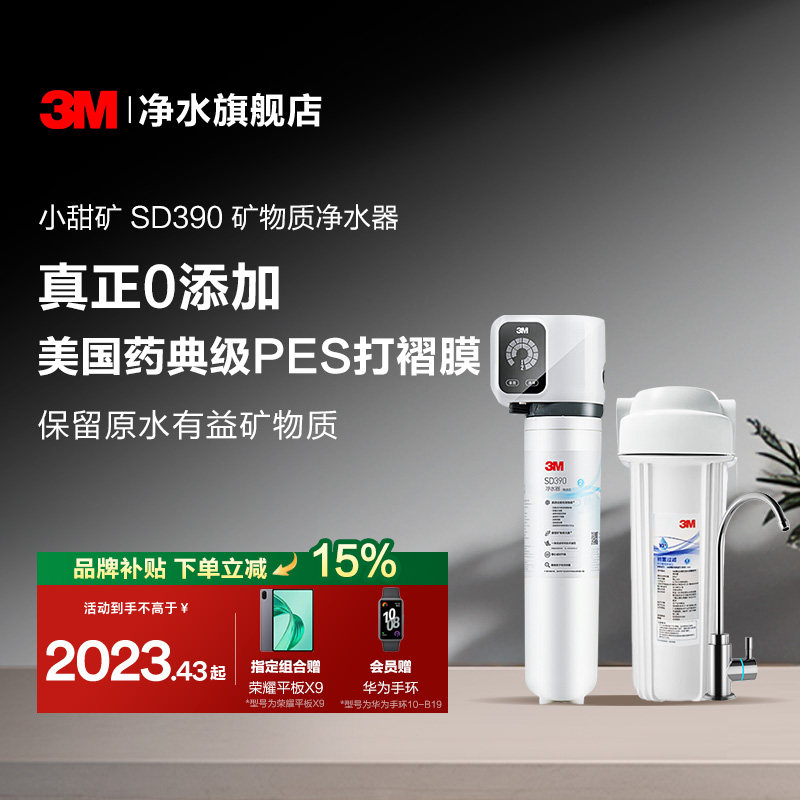 【官方直营】3M净水器直饮家用厨房自来水过滤净水机小甜矿SD390