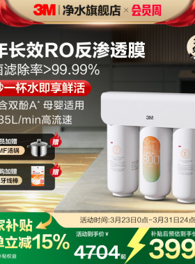 【免费安装】【安心之选】3M净水器家用直饮厨下反渗透纯水机S823