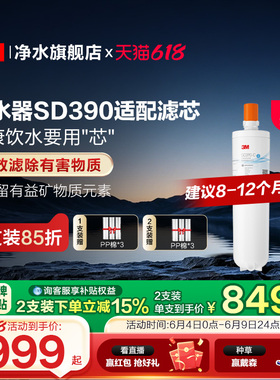 【同价618】3M净水器滤芯直饮家用SD390净水器专用滤芯配件