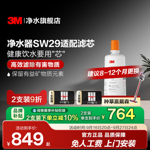 3M直饮矿物质净水器SW29试用滤芯
