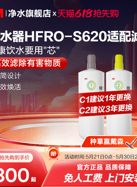 【同价618】3M净水器滤芯过滤器HFRO-S620专用滤芯适配配件