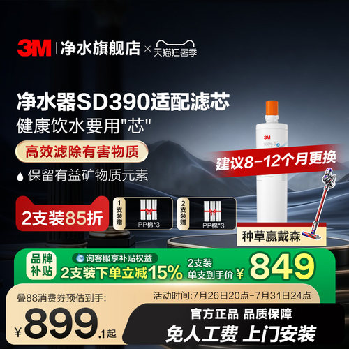 3M净水器SD390专用滤芯