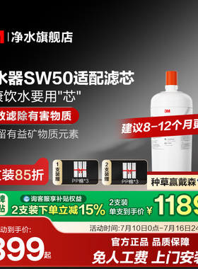 【官方直营】3M家用直饮净水器滤芯SW50适配专用滤芯配件