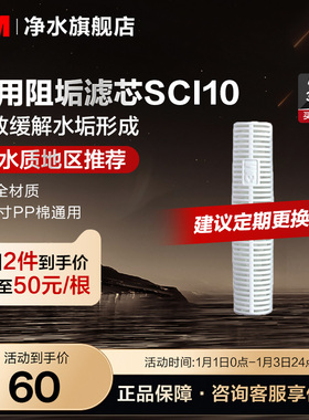 【官方直营】3M净水器SCI10型阻垢抑制水垢滤芯10寸滤芯配件