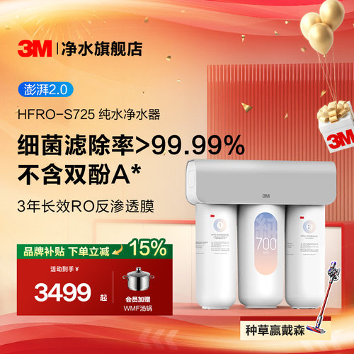 3M反渗透过滤滤除杂质净水器