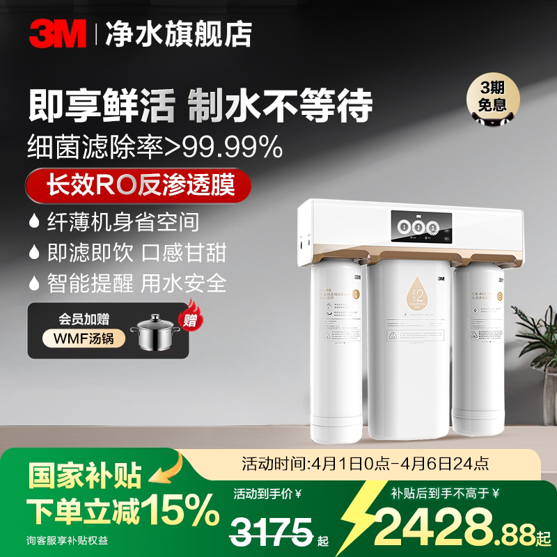 【咨询有礼】3M净水器家用直饮RO反渗透纯水机厨房过滤器净水机R8