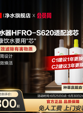 【同价618】3M净水器滤芯过滤器HFRO-S620专用滤芯适配配件