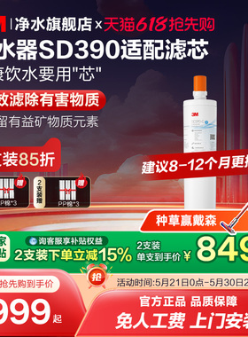 【同价618】3M净水器滤芯直饮家用SD390净水器专用滤芯配件