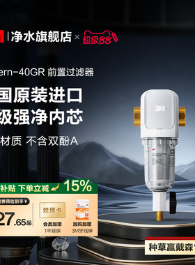 【官方直营】3M前置过滤器家用自来水反冲洗全铜免换滤芯40GR