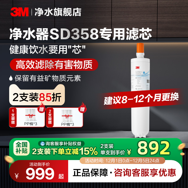 3M家用直饮净水器SD358替换滤芯