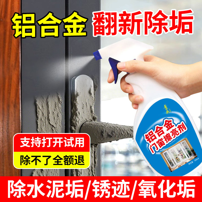 铝合金门窗清洁剂，强力去污