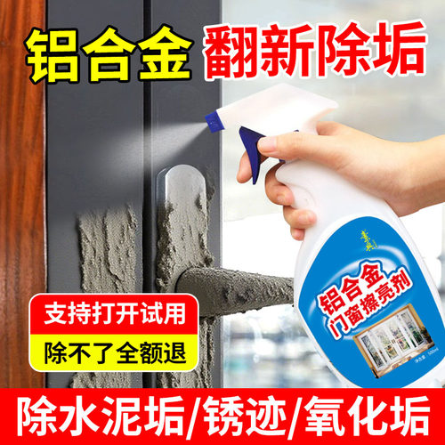 铝合金门窗清洁剂，强力去污